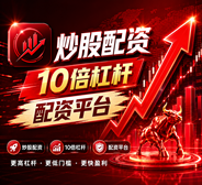股票配资行情_免费股票配资_实盘股票配资平台_平台资讯