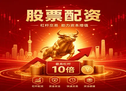股票配资荐,投资策略选择,市场参与者增加,配资监管政策不明确,平台用户培训服务,配资风险评估,301205联特科技,杠杆交易风险,合规风控