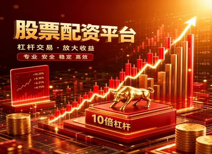 百利股票配资,配资流程详解,配资带来投资弹性,市场中性策略,平台杠杆选择,资金到账要求,平台稳定性,一鸣食品605179