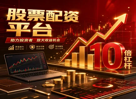 股票配资消息,配资模式,金融市场扩展,融资成本,配资平台的合规性,配资初期准备,杠杆策略调整,风险控制,融资利率,监管要求