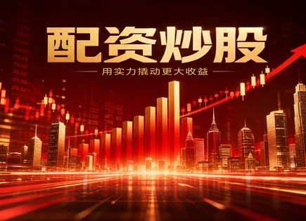 股票配资多空,杠杆交易方式,配资爆仓风险,配资款项划拨,配资杠杆对投资回报的影响,指数表现,股市参与度增加,多空策略,保证金与强平机制,杠杆收益放大效应
