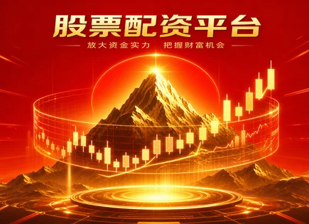 大盘预测,券商策略,高效资金流动,价值投资,配资平台交易成本,高频交易,客户效益管理,AI 大数据