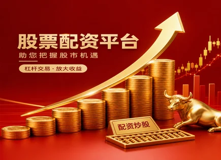 股票配资杠杆风险,配资平台合规性,投资收益模型,融资成本波动,配资平台操作规范,收益回报率调整,配资风险控制,监管合规研究