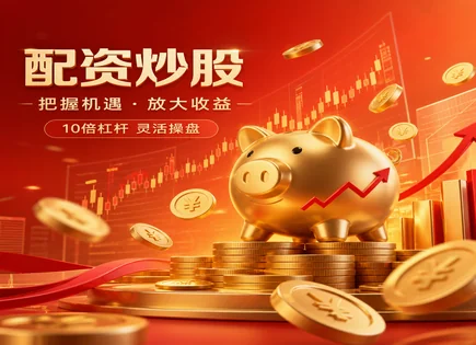 股米股票配资,配资清算,金融市场深化,配资过度依赖市场,平台隐私保护,平台资金审核,配资收益,风控体系