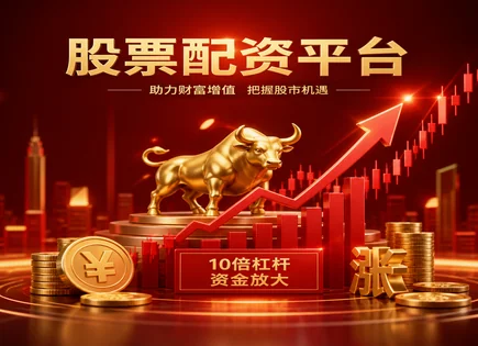 股票配资收入,配资服务,优化资本配置,投资回报波动性,收益预测,移动平均线,资金保障,603489XD八方股