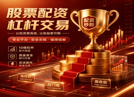 股票配资到底值不值：合规验证与高杠杆风险全链路