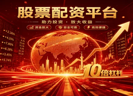 从配资到期货：破解波动与杠杆的市场密码
