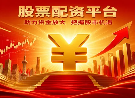 炒股配资平台：短线杠杆的胜率与K线逻辑