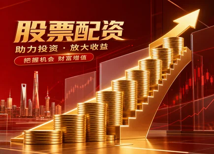 杠杆不是&ldquo;越投越稳&rdquo;：配资与交易的利与弊全拆