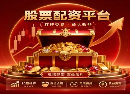 配资倍数的&ldquo;快车道&rdquo;：研究杠杆利弊与选司法则