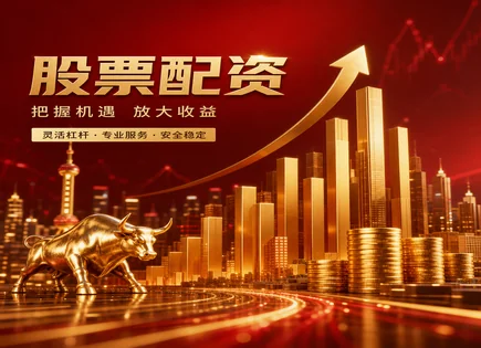 港股配资暗流：资金流向、参与度与风险全景图