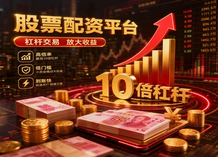 把配资当&ldquo;加速器&rdquo;？先看清风险与情绪的刹车