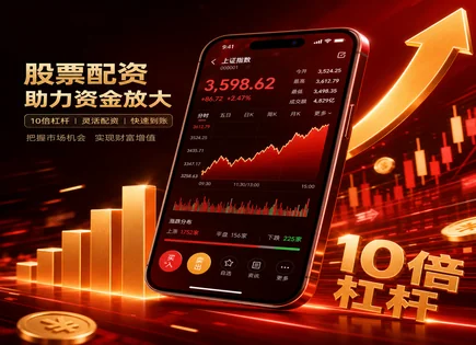 解读&ldquo;正规炒股配资&rdquo;：资金流转与风控如何算清账