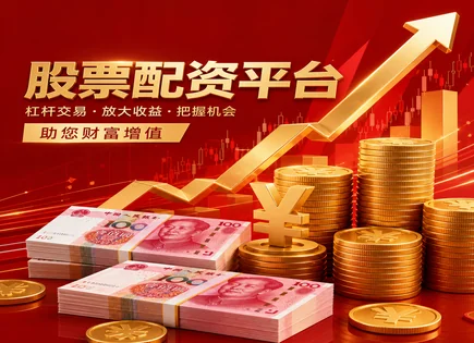 配资&ldquo;账本&rdquo;揭秘：监管、审核与盈亏的真实链路