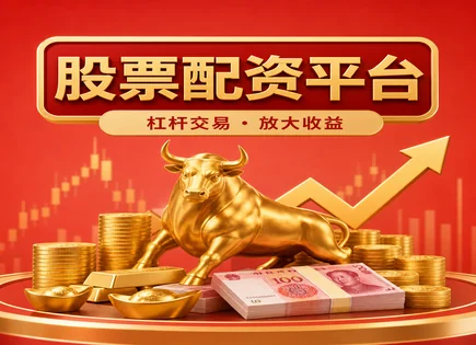 从长春高新到高收益股市：配资与期货怎么&ldquo;看懂&rdquo;