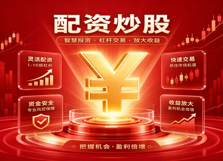 股票配资开仓,交易平台,风险与收益平衡,风险平价,平台服务标准,配资操作,数据管理,风控思路,资金安全,交易规则