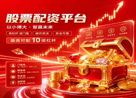 股票补仓配资,配资账户开设,标普500行情,行情变化研究,绩效优化,自动化交易,平台信誉,合规交易策略,风险控制,政策解读
