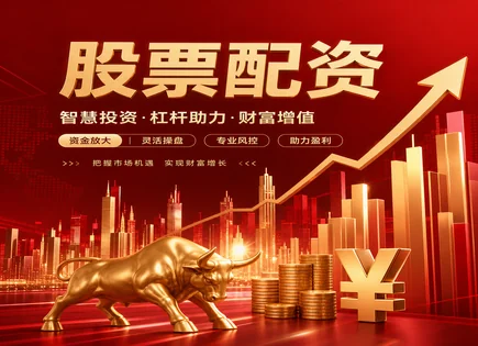 融汇股票配资,市场动态,高风险高回报,风险平价,平台数据加密,配资合同签订,收益回报率,杠杆交易风控,投资者保护