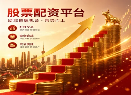 随州股票配资,配资资金管理,资金动态优化,股票波动风险,平台风险预警系统,配资协议条款,杠杆收益放大,风控与保证金机制,交易波动监测