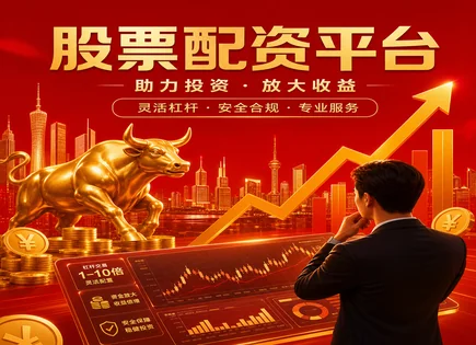 股票配资多空,杠杆交易方式,配资爆仓风险,配资款项划拨,配资杠杆对投资回报的影响,指数表现,股市参与度增加,多空策略,保证金与强平机制,杠杆收益放大效应