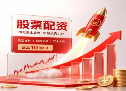 在线炒股配资,股票配资,纳斯达克,配资合同风险,平台财务透明度,配资资金管理透明度,客户管理优化,资金托管,风控条款,KYC与账户审核