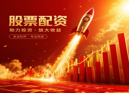 金地配资股票,股票融资市场,金融配资未来,过度依赖外部资金,平台手续费结构,配资合同执行,收益回报调整,融资杠杆风险,监管政策,资金链安全